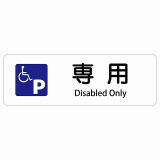 車椅子マーク 専用駐車場 Disabled Only 長方形 インバウンド 多言語 英語 外国語 英語表記 ステッカー sticker サインステッカー シール 屋内 屋外 防水 安全対策 迷惑行為 案内 看板 注意 警告｜雑貨屋　Cheerful（チアフル）