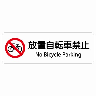 放置自転車禁止 No Bicycle Parking 長方形 インバウンド 多言語 英語 外国語 英語表記 ステッカー sticker サインステッカー シール 屋内 屋外 防水 安全対策 迷惑行為 案内 看板 注意 警告｜雑貨屋　Cheerful（チアフル）