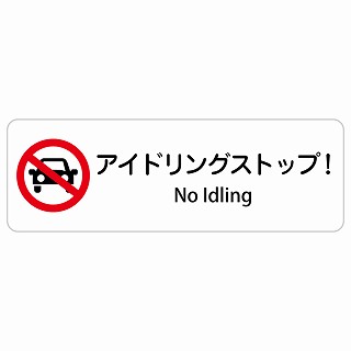 アイドリングストップ! No Idling 長方形 インバウンド 多言語 英語 外国語 英語表記 ステッカー sticker サインステッカー シール 屋内 屋外 防水 安全対策 迷惑行為 案内 看板 注意 警告