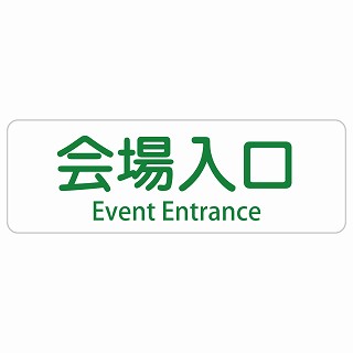 会場入口 Event Entrance 長方形 インバウンド 多言語 英語 外国語 英語表記 ステッカー sticker サインステッカー シール 屋内 屋外 防水 安全対策 迷惑行為 案内 看板 注意 警告