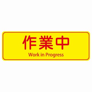 作業中 Work in Progress 長方形 インバウンド 多言語 英語 外国語 英語表記 ステッカー sticker サインステッカー シール 屋内 屋外 防水 安全対策 迷惑行為 案内 看板 注意 警告