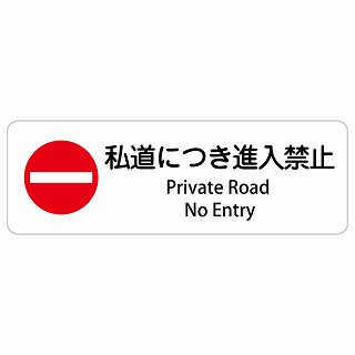 私道につき進入禁止 Private Road - No Entry 長方形 インバウンド 多言語 英語 外国語 英語表記 ステッカー sticker サインステッカー シール 屋内 屋外 防水 安全対策 迷惑行為 案内 看板 注意 警告