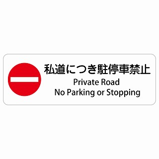 私道につき駐停車禁止 Private Road - No Parking or Stopping 長方形 インバウンド 多言語 英語 外国語 英語表記 ステッカー sticker サインステッカー シール 屋内 屋外 防水 安全対策 迷惑行為 案内 看板 注意 警告