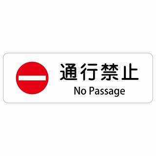 通行禁止 No Passage 長方形 インバウンド 多言語 英語 外国語 英語表記 ステッカー sticker サインステッカー シール 屋内 屋外 防水 安全対策 迷惑行為 案内 看板 注意 警告