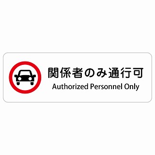 関係者のみ通行可 Authorized Personnel Only 長方形 インバウンド 多言語 英語 外国語 英語表記 ステッカー sticker サインステッカー シール 屋内 屋外 防水 安全対策 迷惑行為 案内 看板 注意 警告