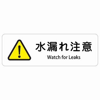 水漏れ注意 Watch for Leaks 長方形 インバウンド 多言語 英語 外国語 英語表記 ステッカー sticker サインステッカー シール 屋内 屋外 防水 安全対策 迷惑行為 案内 看板 注意 警告