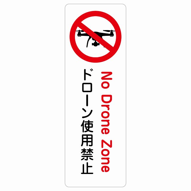ドローン使用禁止 サインステッカー シール 長方形 縦 防水 屋外 屋内 案内 看板 表示 表記 ピクトサイン 公園 危険 防止 安全対策｜雑貨屋　Cheerful（チアフル）