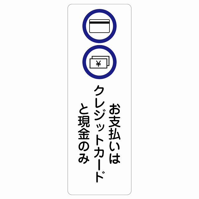お支払いはクレジットカードと現金のみ サインステッカー シール 長方形 縦 商業施設 飲食店 旅館 ホテル レンタル イベント表示 場所 掲示 案内板 ピクトサイン 防水 屋内 屋外