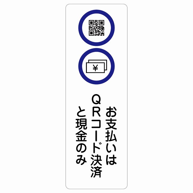 お支払いはQRコード決済と現金のみ サインステッカー シール 長方形 縦 商業施設 飲食店 旅館 ホテル レンタル イベント表示 場所 掲示 案内板 ピクトサイン 防水 屋内 屋外