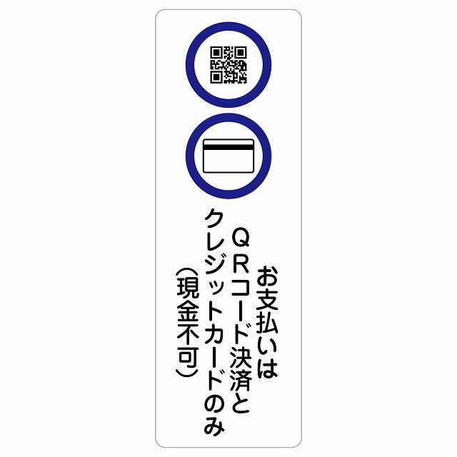 お支払いはQRコード決済とクレジットカードのみ（現金不可） サインステッカー シール 長方形 縦 商業施設 飲食店 旅館 ホテル レンタル イベント表示 場所 掲示 案内板 ピクトサイン 防水 屋内 屋外｜雑貨屋　Cheerful（チアフル）