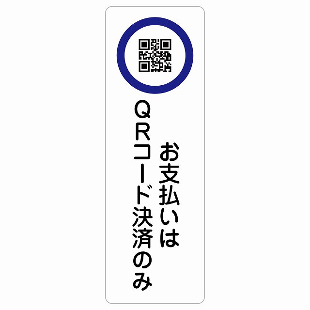 お支払いはQRコード決済のみ サインステッカー シール 長方形 縦 商業施設 飲食店 旅館 ホテル レンタル イベント表示 場所 掲示 案内板 ピクトサイン 防水 屋内 屋外