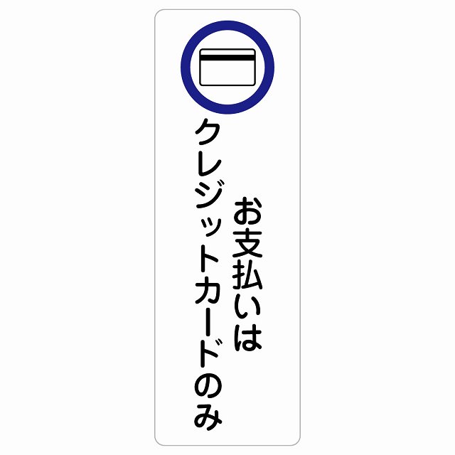 お支払いはクレジットカードのみ サインステッカー シール 長方形 縦 商業施設 飲食店 旅館 ホテル レンタル イベント表示 場所 掲示 案内板 ピクトサイン 防水 屋内 屋外
