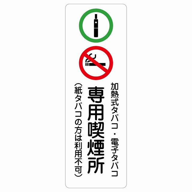 加熱式タバコ・電子タバコ専用喫煙所（紙タバコの方は利用不可） サインステッカー シール 長方形 縦 商業施設 飲食店 旅館 ホテル レンタル イベント表示 場所 掲示 案内板 ピクトサイン 防水 屋内 屋外