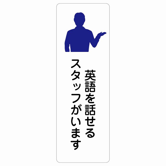 英語を話せるスタッフがいます サインステッカー シール 長方形 縦 商業施設 飲食店 旅館 ホテル レンタル イベント表示 場所 掲示 案内板 ピクトサイン 防水 屋内 屋外