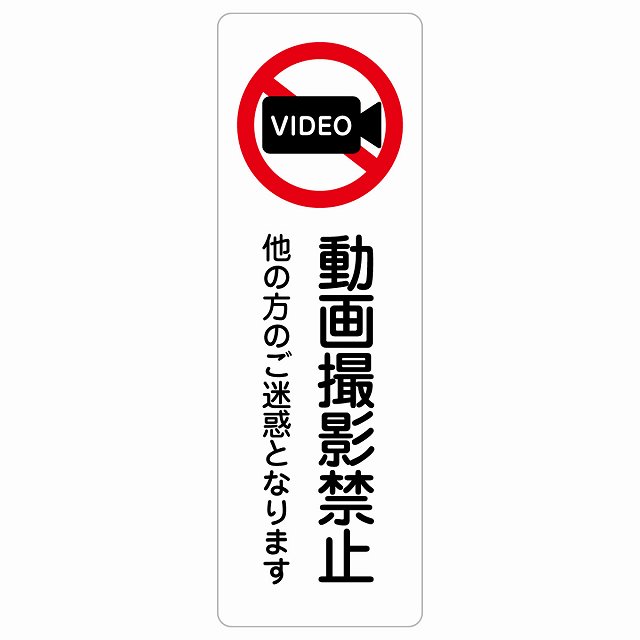 動画撮影禁止（他の方のご迷惑となります） サインステッカー シール 長方形 縦 商業施設 飲食店 旅館 ホテル レンタル イベント表示 場所 掲示 案内板 ピクトサイン 防水 屋内 屋外