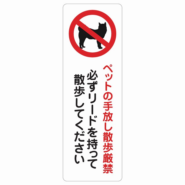 ペットの手放し散歩厳禁（必ずリードを持って散歩してください） サインステッカー シール 長方形 縦 商業施設 飲食店 旅館 ホテル レンタル イベント表示 場所 掲示 案内板 ピクトサイン 防水 屋内 屋外