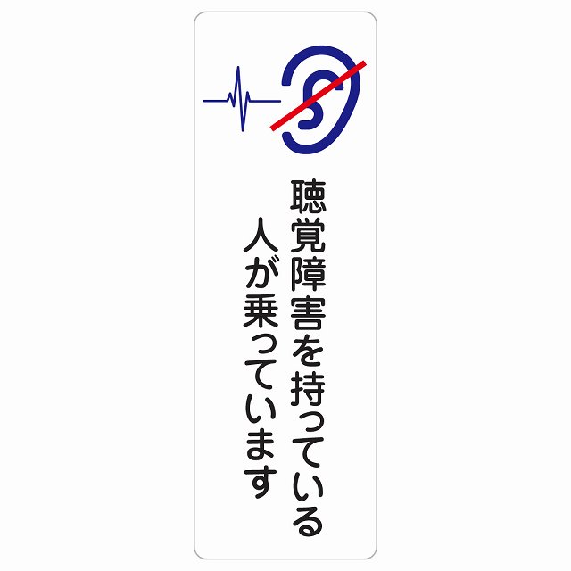 聴覚障害を持っている人が乗っています サインステッカー シール 長方形 縦 商業施設 飲食店 旅館 ホテル レンタル イベント表示 場所 掲示 案内板 ピクトサイン 防水 屋内 屋外