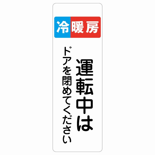冷暖房運転中はドアを閉めてください サインステッカー シール 長方形 縦 商業施設 飲食店 旅館 ホテル レンタル イベント表示 場所 掲示 案内板 ピクトサイン 防水 屋内 屋外｜雑貨屋　Cheerful（チアフル）