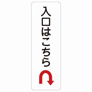 入口はこちら Uマーク 矢印 長方形 縦 サインステッカー シール 安全対策 屋内 屋外 防水 おしゃれ 作業場 工事現場 建設現場 道路 案内 看板 注意 警告 方向 イベント店舗