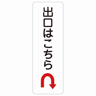 出口はこちら Uマーク 矢印 長方形 縦 サインステッカー シール 安全対策 屋内 屋外 防水 おしゃれ 作業場 工事現場 建設現場 道路 案内 看板 注意 警告 方向 イベント店舗