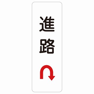 進路 Uマーク 矢印 長方形 縦 サインステッカー シール 安全対策 屋内 屋外 防水 おしゃれ 作業場 工事現場 建設現場 道路 案内 看板 注意 警告 方向 イベント店舗