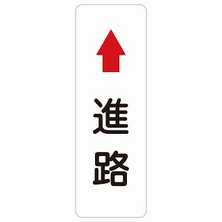 進路 上 矢印 長方形 縦 サインステッカー シール 安全対策 屋内 屋外 防水 おしゃれ 作業場 工事現場 建設現場 道路 案内 看板 注意 警告 方向 イベント店舗