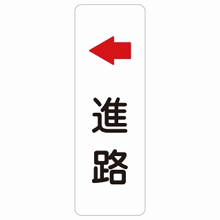 進路 左 矢印 長方形 縦 サインステッカー シール 安全対策 屋内 屋外 防水 おしゃれ 作業場 工事現場 建設現場 道路 案内 看板 注意 警告 方向 イベント店舗｜雑貨屋　Cheerful（チアフル）