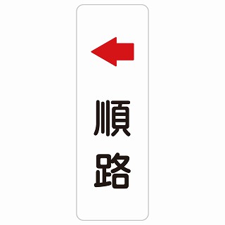 順路 左 矢印 長方形 縦 サインステッカー シール 安全対策 屋内 屋外 防水 おしゃれ 作業場 工事現場 建設現場 道路 案内 看板 注意 警告 方向 イベント店舗