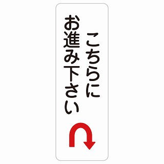 こちらにお進み下さい Uマーク 矢印 長方形 縦 サインステッカー シール 安全対策 屋内 屋外 防水 おしゃれ 作業場 工事現場 建設現場 道路 案内 看板 注意 警告 方向 イベント店舗