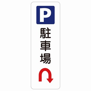 駐車場 Uマーク 矢印 長方形 縦 サインステッカー シール 安全対策 屋内 屋外 防水 おしゃれ 作業場 工事現場 建設現場 道路 案内 看板 注意 警告 方向 イベント店舗