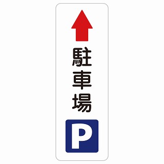 駐車場 上 矢印 長方形 縦 サインステッカー シール 安全対策 屋内 屋外 防水 おしゃれ 作業場 工事現場 建設現場 道路 案内 看板 注意 警告 方向 イベント店舗
