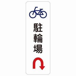 駐輪場 Uマーク 矢印 長方形 縦 サインステッカー シール 安全対策 屋内 屋外 防水 おしゃれ 作業場 工事現場 建設現場 道路 案内 看板 注意 警告 方向 イベント店舗
