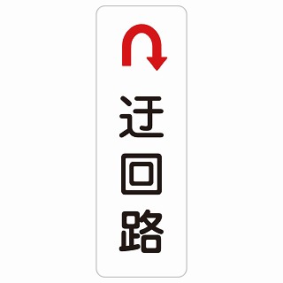 迂回路 Uマーク 長方形 縦 サインステッカー シール 安全対策 屋内 屋外 防水 おしゃれ 作業場 工事現場 建設現場 道路 案内 看板 注意 警告 方向 イベント店舗