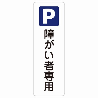 障がい者専用駐車場 長方形 縦 サインステッカー シール 安全対策 屋内 屋外 防水 おしゃれ 作業場 工事現場 建設現場 道路 案内 看板 注意 警告 方向 イベント店舗