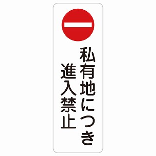 私有地につき進入禁止 長方形 縦 サインステッカー シール 安全対策 屋内 屋外 防水 おしゃれ 作業場 工事現場 建設現場 道路 案内 看板 注意 警告 方向 イベント店舗