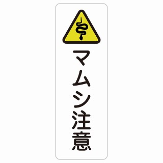 毒ヘビ注意 長方形 縦 サインステッカー シール 安全対策 屋内 屋外 防水 おしゃれ 作業場 工事現場 建設現場 道路 案内 看板 注意 警告 方向 イベント店舗