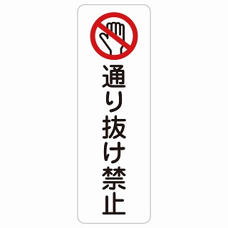 通り抜け禁止 長方形 縦 サインステッカー シール 安全対策 屋内 屋外 防水 おしゃれ 作業場 工事現場 建設現場 道路 案内 看板 注意 警告 方向 イベント店舗｜雑貨屋　Cheerful（チアフル）