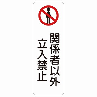 関係者以外立入禁止 長方形 縦 サインステッカー シール 安全対策 屋内 屋外 防水 おしゃれ 作業場 工事現場 建設現場 道路 案内 看板 注意 警告 方向 イベント店舗