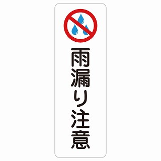 雨漏り注意 長方形 縦 サインステッカー シール 安全対策 屋内 屋外 防水 おしゃれ 作業場 工事現場 建設現場 道路 案内 看板 注意 警告 方向 イベント店舗｜雑貨屋　Cheerful（チアフル）