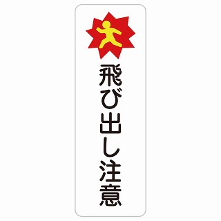飛び出し注意 長方形 縦 サインステッカー シール 安全対策 屋内 屋外 防水 おしゃれ 作業場 工事現場 建設現場 道路 案内 看板 注意 警告 方向 イベント店舗｜雑貨屋　Cheerful（チアフル）
