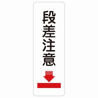 段差注意 長方形 縦 サインステッカー シール 安全対策 屋内 屋外 防水 おしゃれ 作業場 工事現場 建設現場 道路 案内 看板 注意 警告 方向 イベント店舗