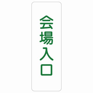 会場入口 長方形 縦 サインステッカー シール 安全対策 屋内 屋外 防水 おしゃれ 作業場 工事現場 建設現場 道路 案内 看板 注意 警告 方向 イベント店舗