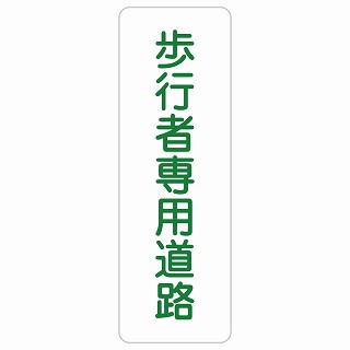 歩行者専用道路 長方形 縦 サインステッカー シール 安全対策 屋内 屋外 防水 おしゃれ 作業場 工事現場 建設現場 道路 案内 看板 注意 警告 方向 イベント店舗｜雑貨屋　Cheerful（チアフル） 8,330円
