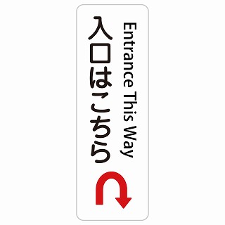 入口はこちら Uマーク 矢印 Entrance This Way 長方形 縦 インバウンド 多言語 英語 外国語 英語表記 ステッカー sticker サインステッカー シール 屋内 屋外 防水 安全対策 迷惑行為 案内 看板 注意 警告｜雑貨屋　Cheerful（チアフル）