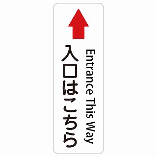 入口はこちら 上 矢印 Entrance This Way 長方形 縦 インバウンド 多言語 英語 外国語 英語表記 ステッカー sticker サインステッカー シール 屋内 屋外 防水 安全対策 迷惑行為 案内 看板 注意 警告｜雑貨屋　Cheerful（チアフル）