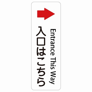 入口はこちら 右 矢印 Entrance This Way 長方形 縦 インバウンド 多言語 英語 外国語 英語表記 ステッカー sticker サインステッカー シール 屋内 屋外 防水 安全対策 迷惑行為 案内 看板 注意 警告