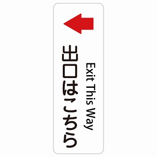 出口はこちら 左 矢印 Exit This Way 長方形 縦 インバウンド 多言語 英語 外国語 英語表記 ステッカー sticker サインステッカー シール 屋内 屋外 防水 安全対策 迷惑行為 案内 看板 注意 警告