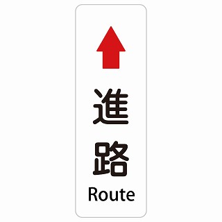 進路 上 矢印 Route 長方形 縦 インバウンド 多言語 英語 外国語 英語表記 ステッカー sticker サインステッカー シール 屋内 屋外 防水 安全対策 迷惑行為 案内 看板 注意 警告