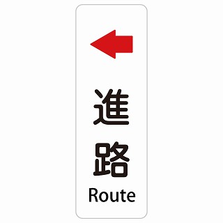 進路 左 矢印 Route 長方形 縦 インバウンド 多言語 英語 外国語 英語表記 ステッカー sticker サインステッカー シール 屋内 屋外 防水 安全対策 迷惑行為 案内 看板 注意 警告