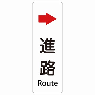 進路 右 矢印 Route 長方形 縦 インバウンド 多言語 英語 外国語 英語表記 ステッカー sticker サインステッカー シール 屋内 屋外 防水 安全対策 迷惑行為 案内 看板 注意 警告
